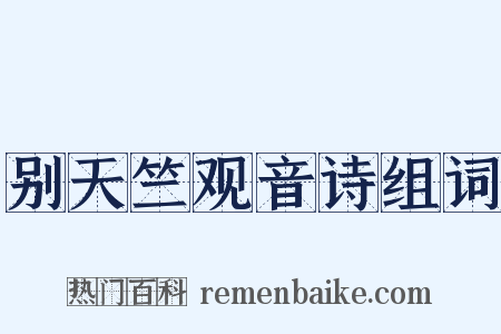别天竺观音诗组词是什么意思的图片